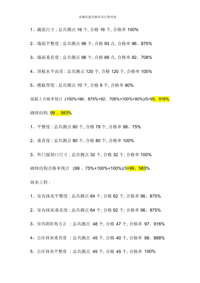 实测实量合格率及计算内容.docx_第2页