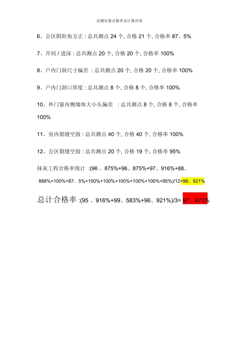 实测实量合格率及计算内容.docx_第3页