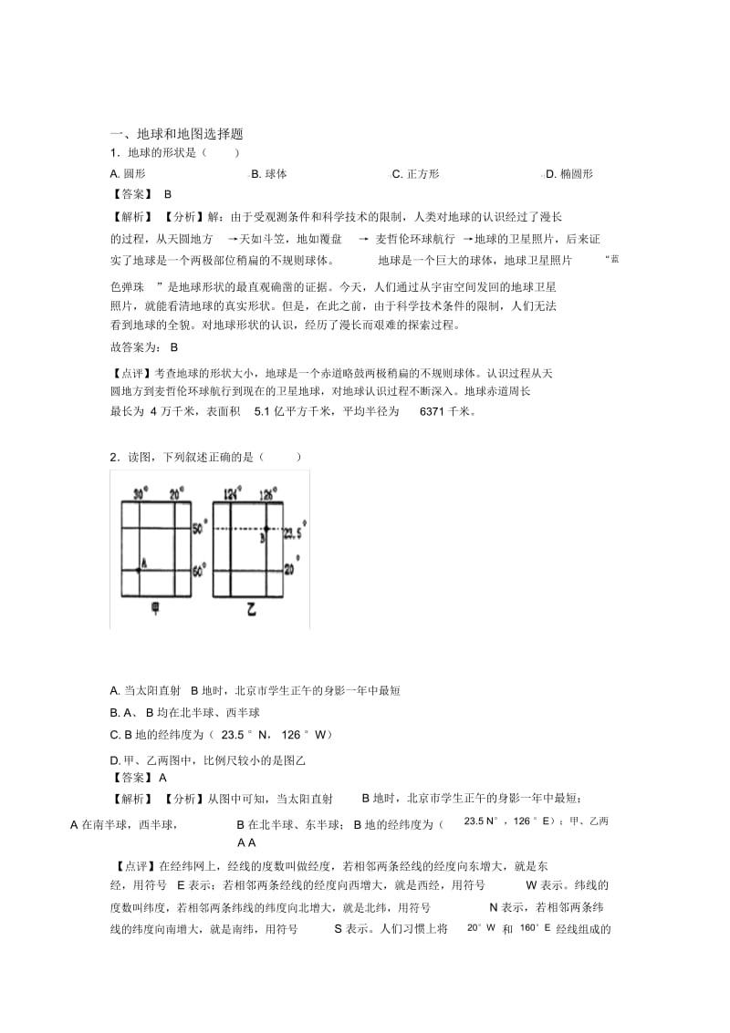 厦门市初中地理地球和地图专题练习(含答案).docx_第1页