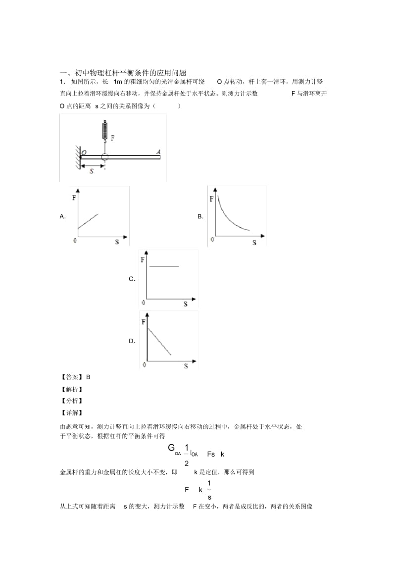 备战中考物理易错题专题复习杠杆平衡条件的应用问题含答案解析.docx_第1页