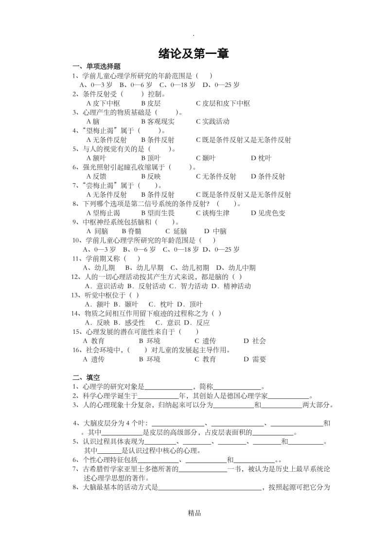 学前心理学练习 绪论和第一章.doc_第1页