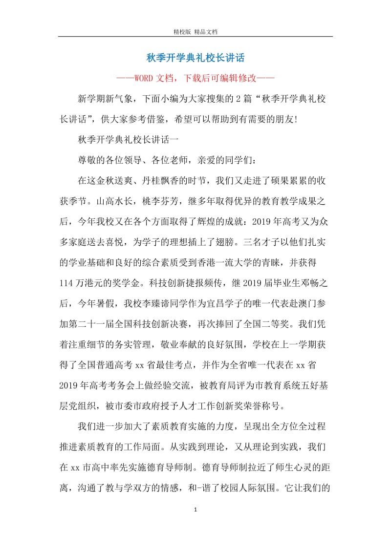 秋季开学典礼校长讲话.docx_第1页