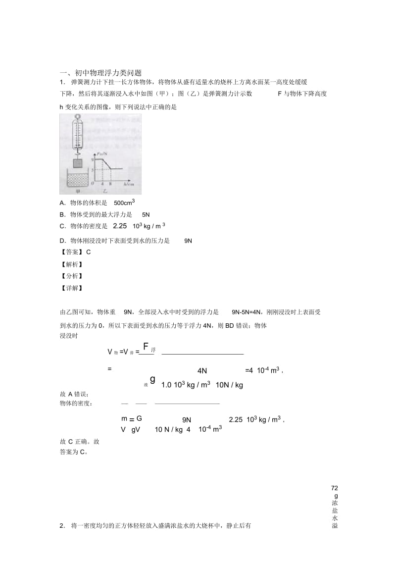 2020-2021备战中考物理综合题专练∶浮力类问题含答案解析.docx_第1页