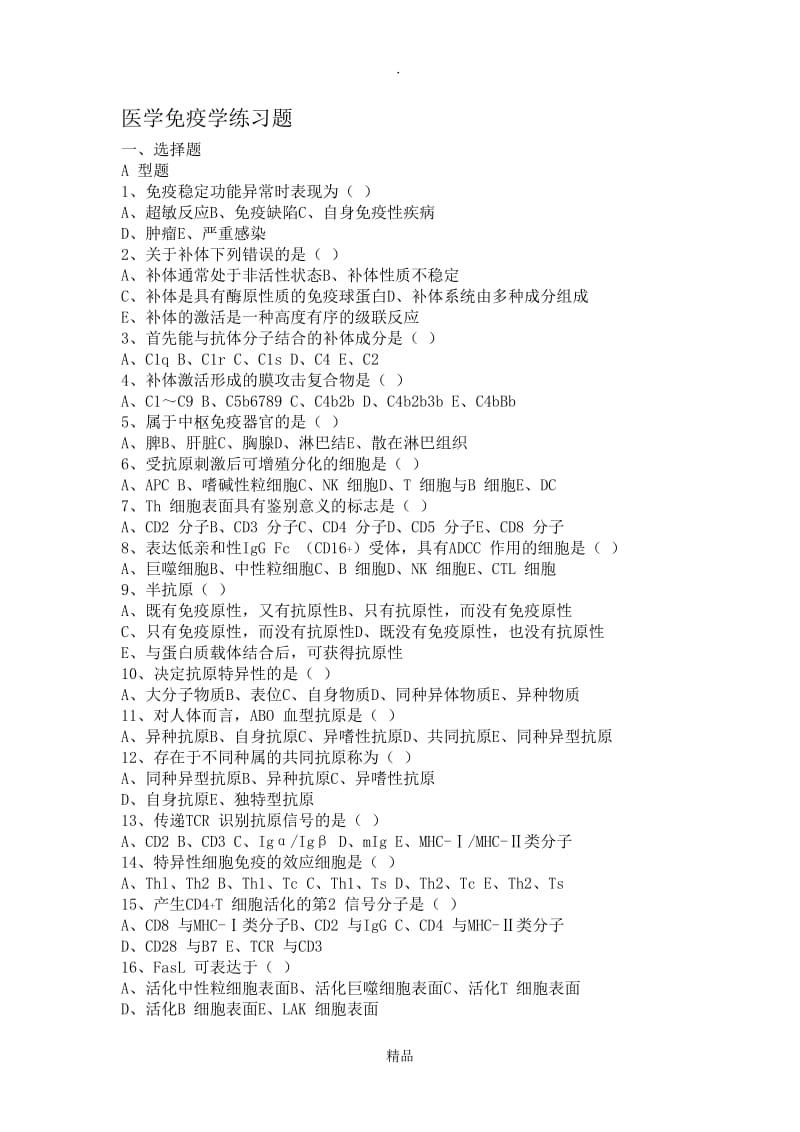 医学免疫学练习题.doc_第1页