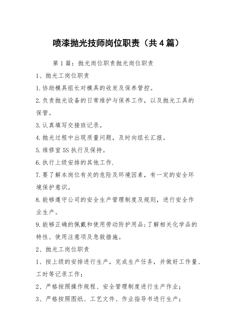 喷漆抛光技师岗位职责（共4篇）.docx_第1页