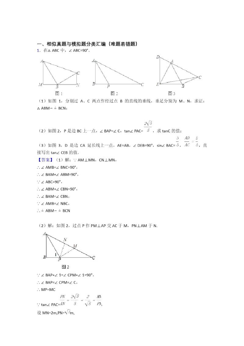 备战中考数学培优易错难题之相似附答案解析.docx_第1页