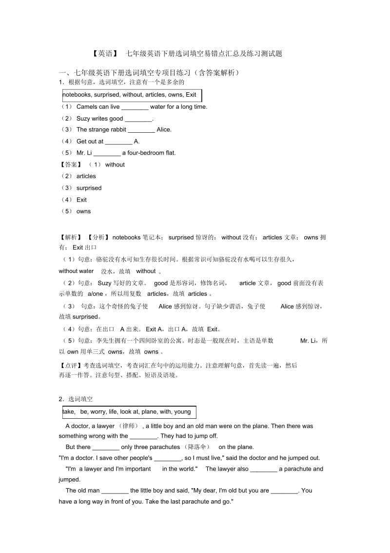 七年级英语下册选词填空易错点汇总及练习测试题.docx_第1页