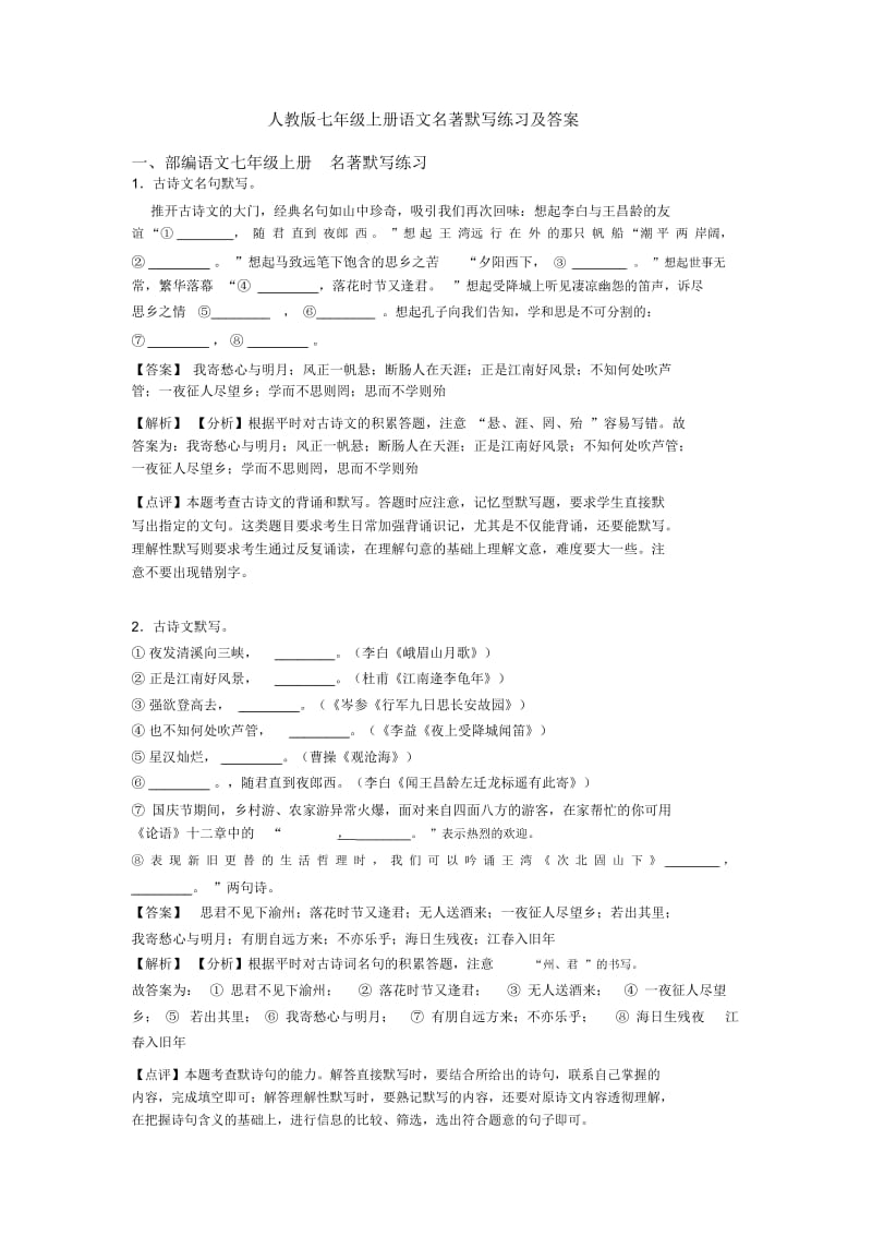 人教版七年级上册语文名著默写练习及答案.docx_第1页