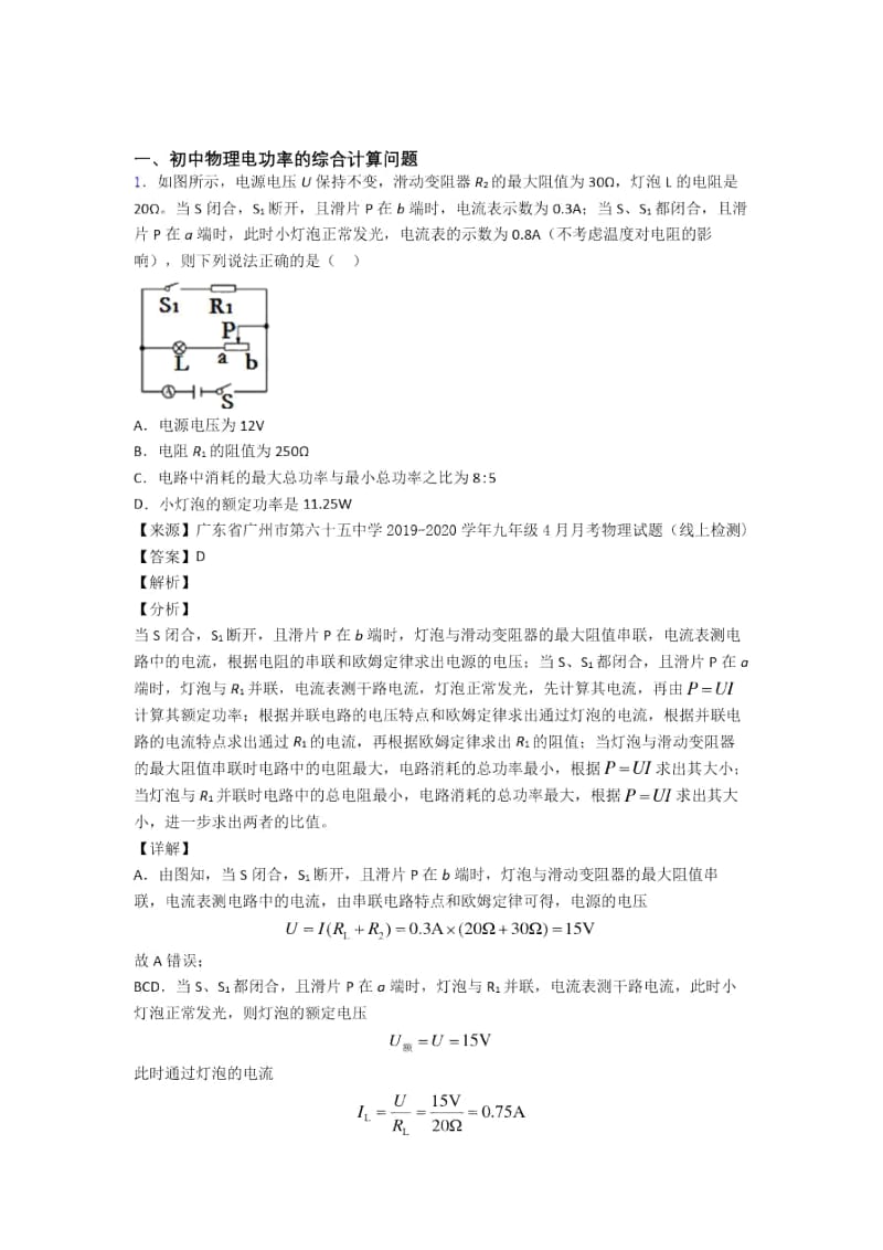 备战中考物理专题复习电功率的综合计算问题题含答案.docx_第1页