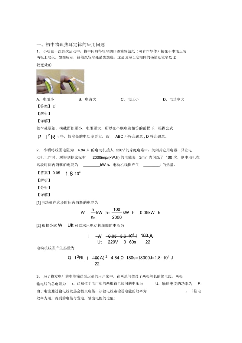 备战中考物理焦耳定律的应用问题综合题及详细答案.docx_第1页