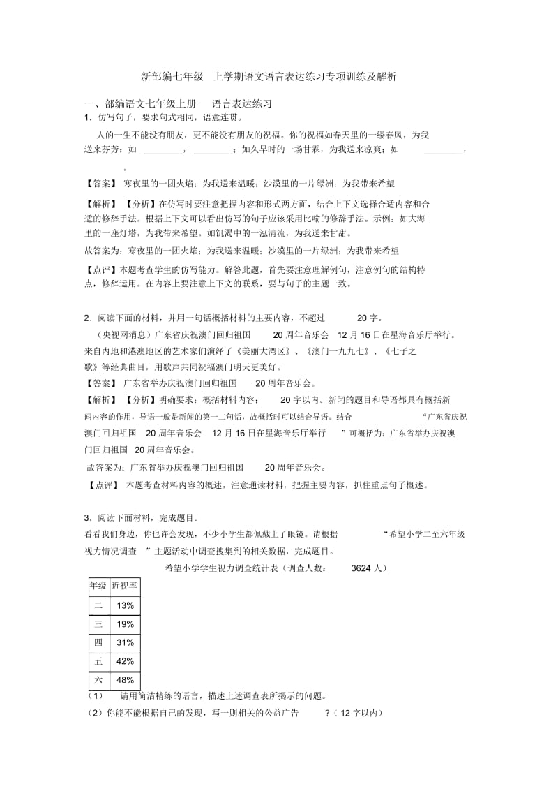 部编七年级上学期语文语言表达练习专项训练及解析.docx_第1页