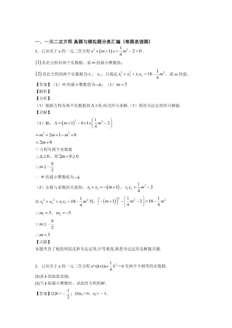 中考数学复习一元二次方程专项易错题及详细答案.docx_第1页