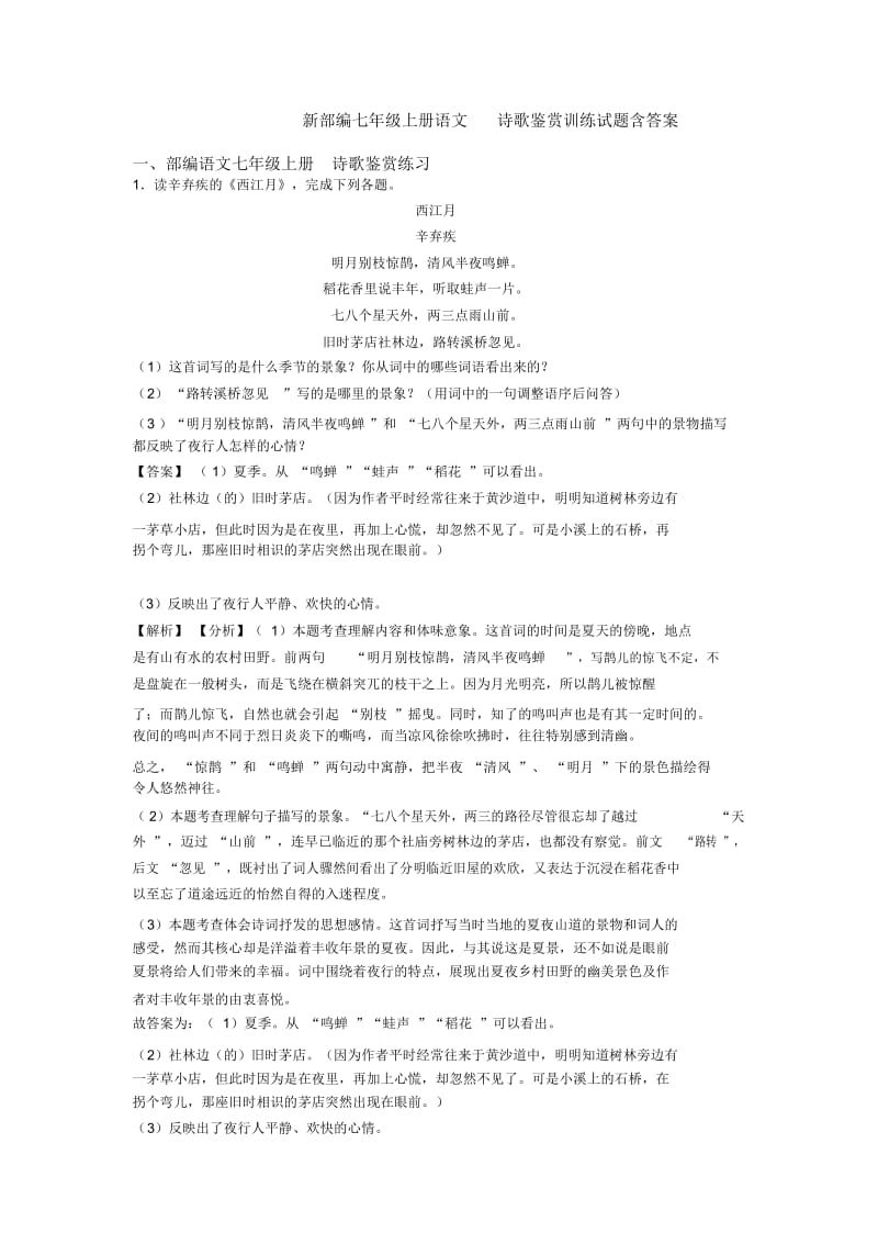 部编七年级上册语文诗歌鉴赏训练试题含答案.docx_第1页