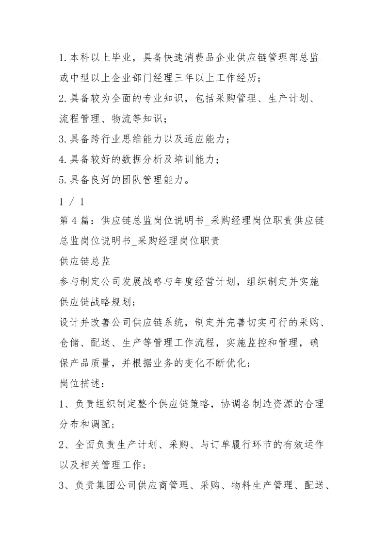 供应链总监 岗位职责（共4篇）.docx_第3页