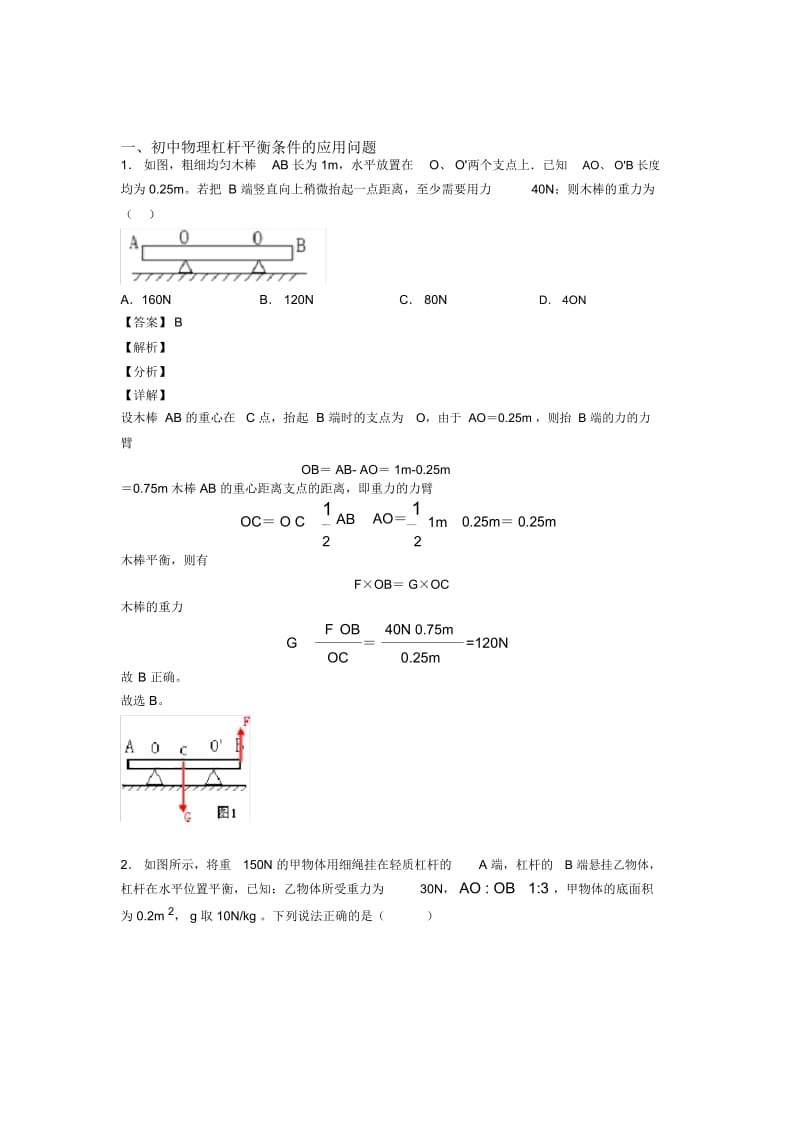 备战中考物理杠杆平衡条件的应用问题的综合热点考点难点含答案.docx_第1页