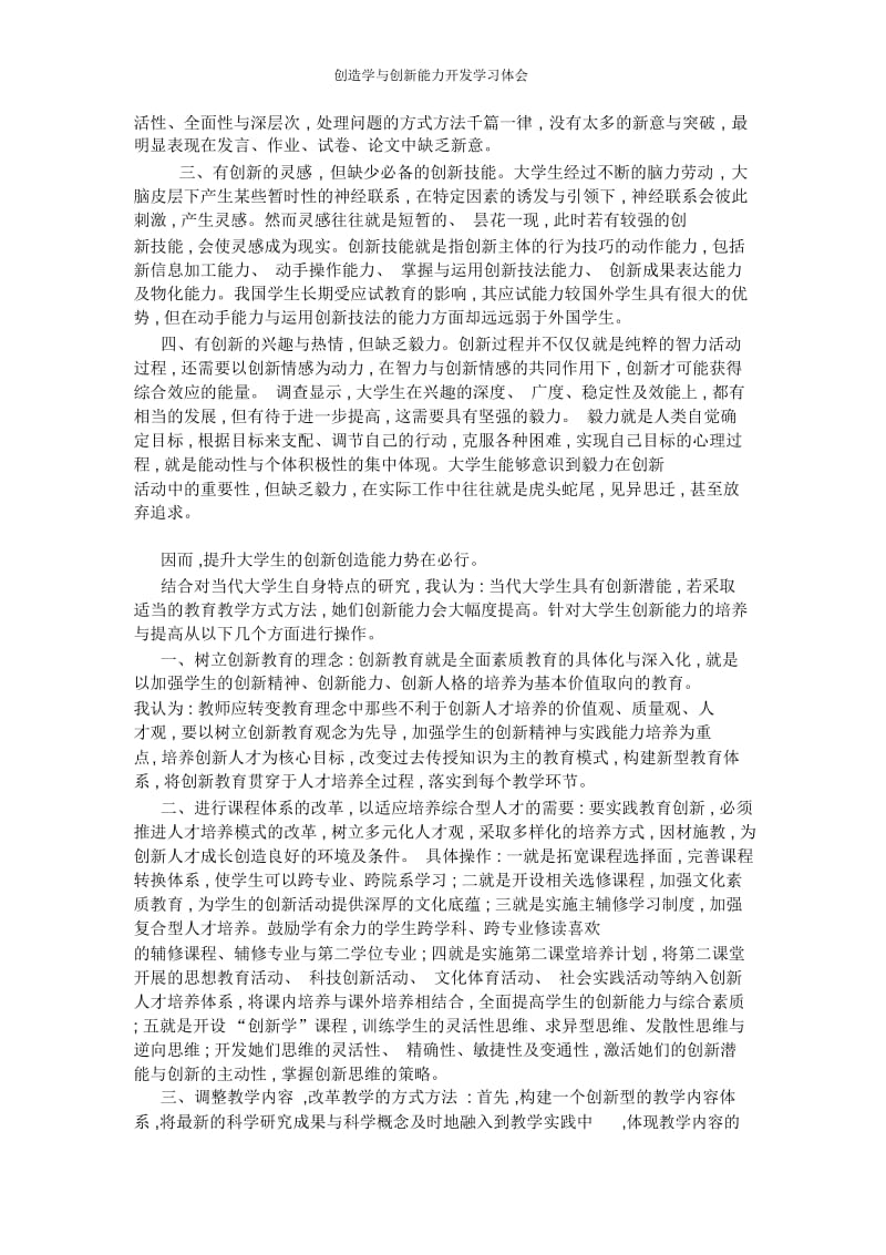 创造学与创新能力开发学习体会.docx_第2页