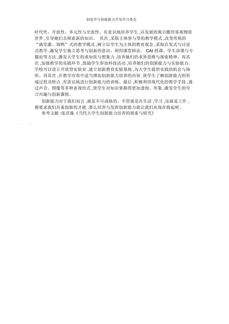 创造学与创新能力开发学习体会.docx_第3页