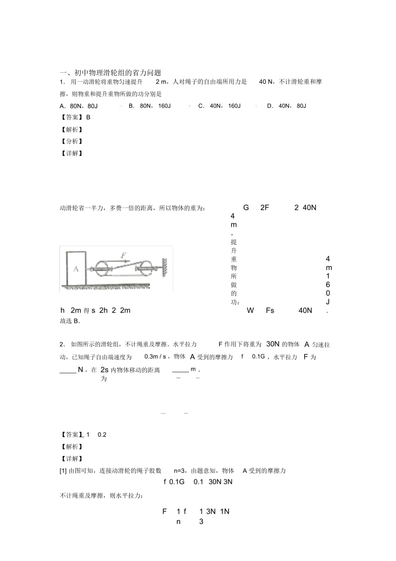 2020-2021中考物理知识点过关培优训练∶滑轮组的省力问题附答案.docx_第1页