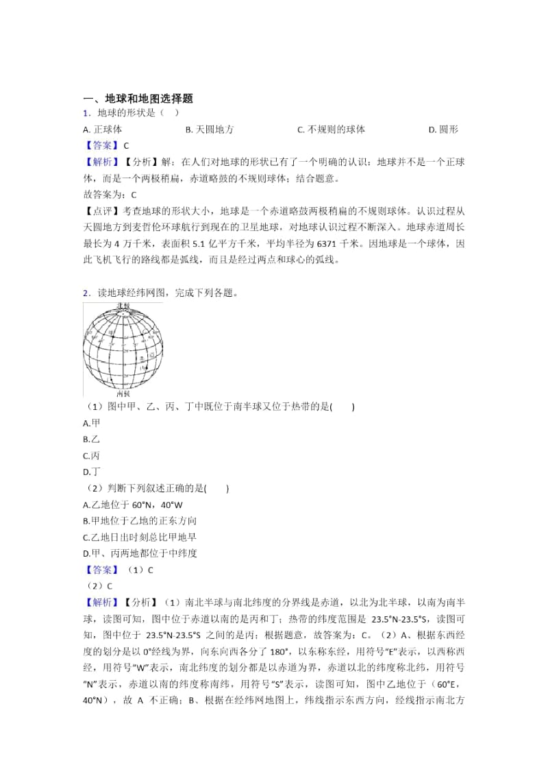 佛山市初中地理试卷地球和地图题分类汇编(含答案).docx_第1页