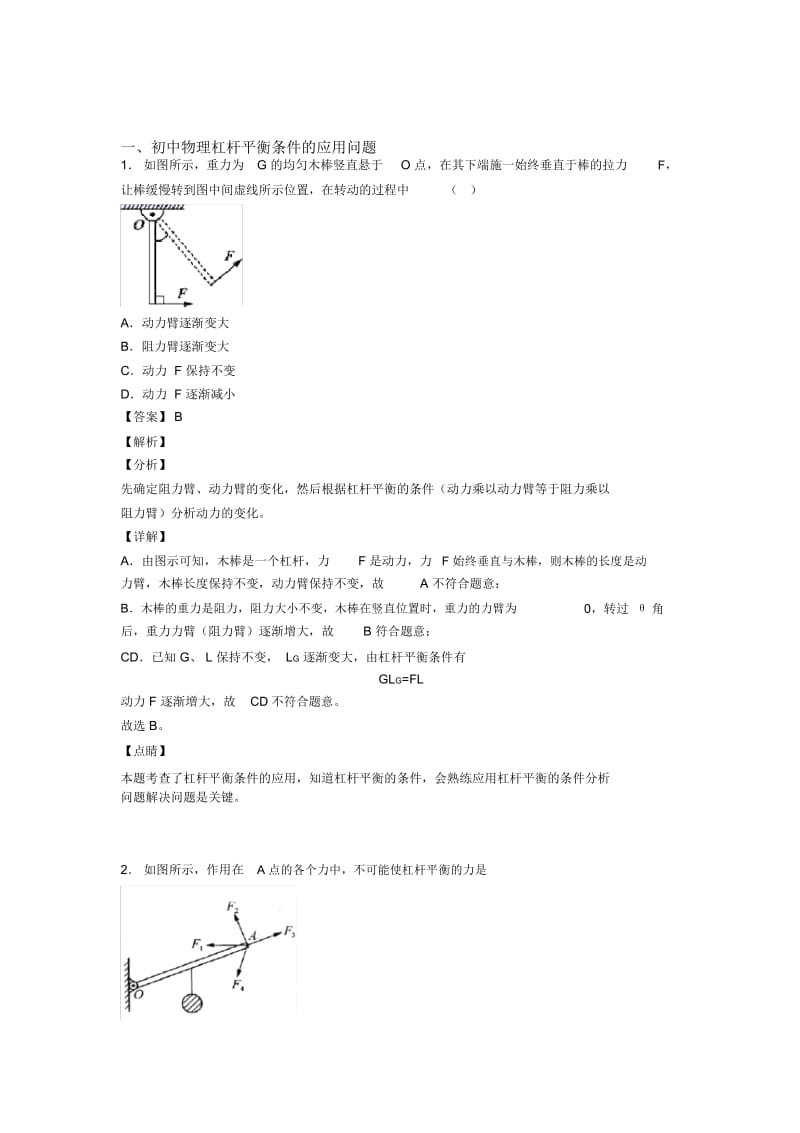 备战中考物理杠杆平衡条件的应用问题综合练习题.docx_第1页