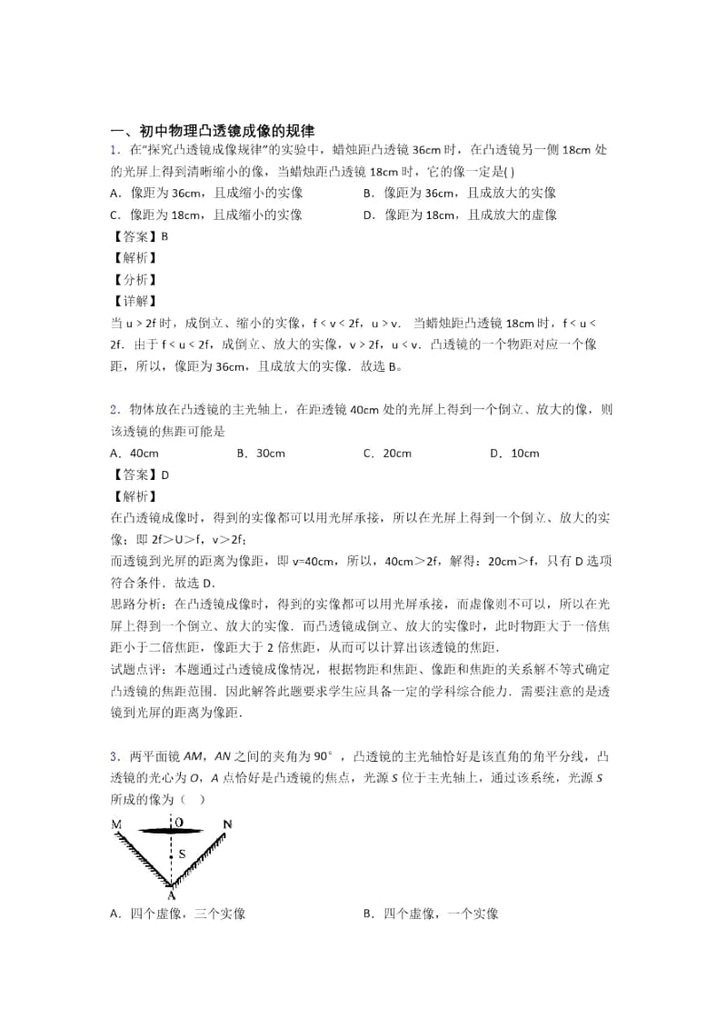 中考物理《凸透镜成像的规律》专项训练及答案解析.docx_第1页