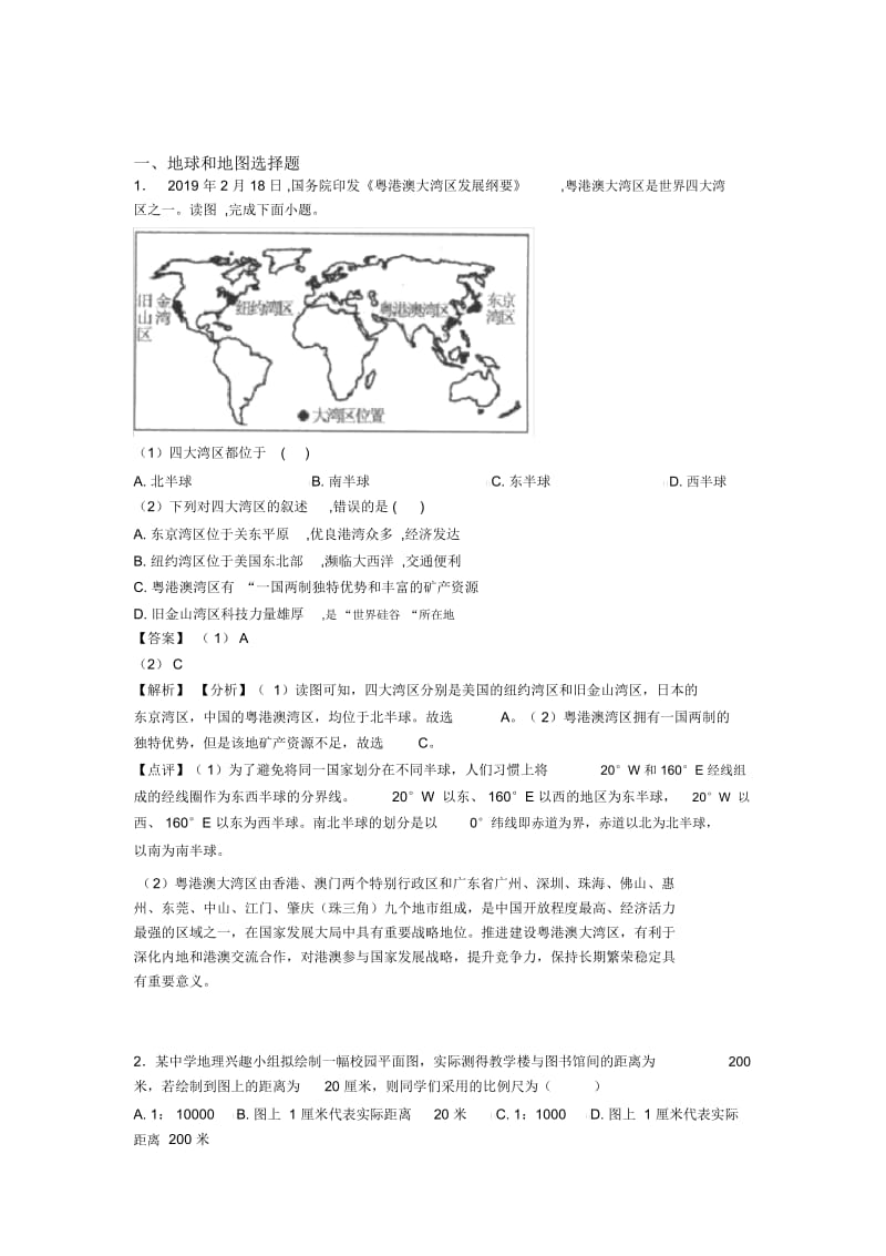 桂林市初中地理地球和地图专题练习(含答案).docx_第1页