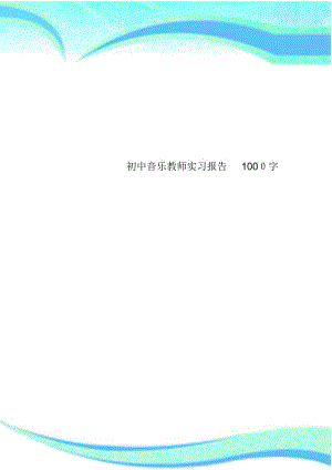 初中音乐教师实习报告一0字.docx