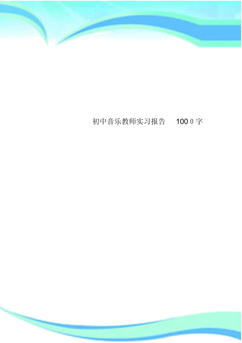 初中音乐教师实习报告一0字.docx_第1页