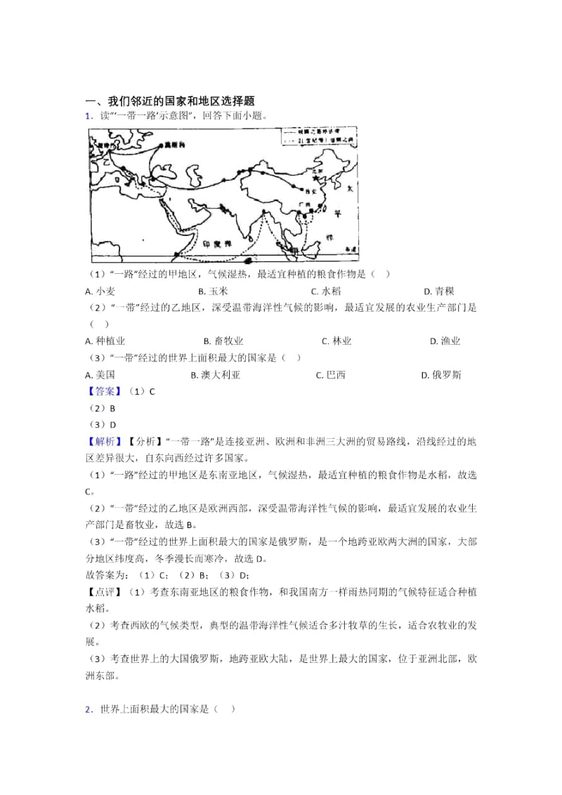 周口市初中地理我们邻近的国家和地区专题练习.docx_第1页