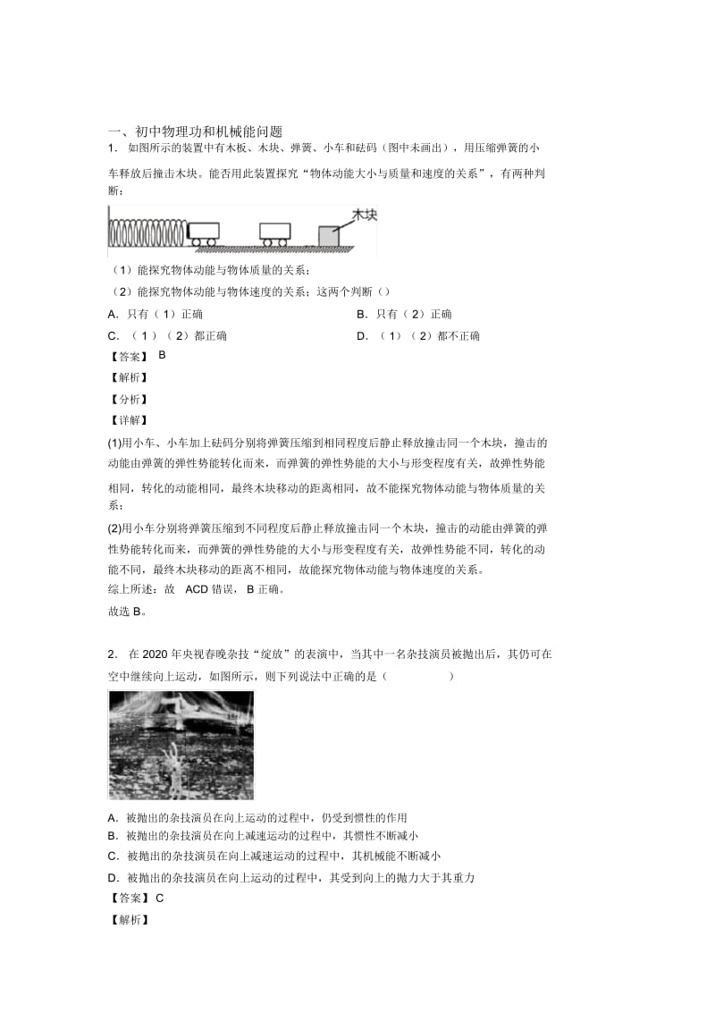 中考物理(功和机械能问题提高练习题)压轴题训练及答案.docx_第1页