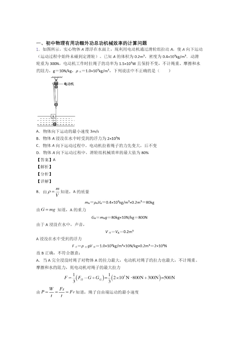 2020-2021备战中考物理(机械效率的计算提高练习题)压轴题训练及答案解析.docx_第1页