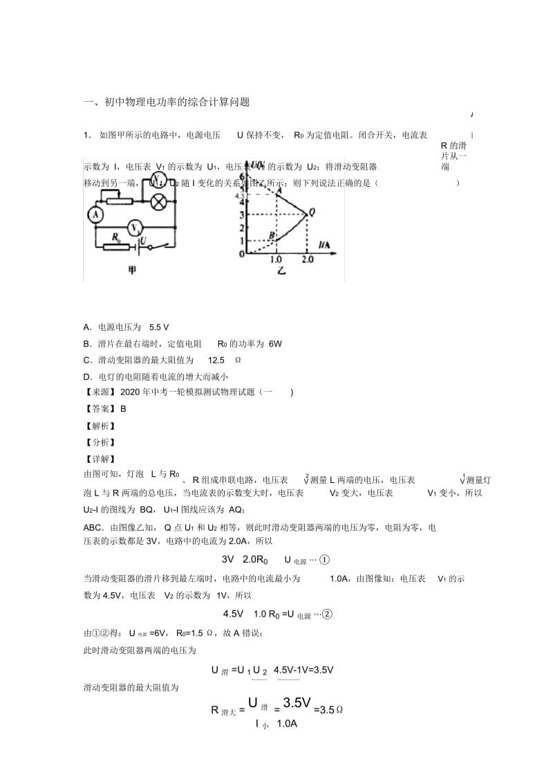 2020-2021备战中考物理电功率的综合计算问题培优练习(含答案)含详细答案.docx_第1页