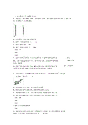 中考物理光学问题求解方法综合题及答案.docx