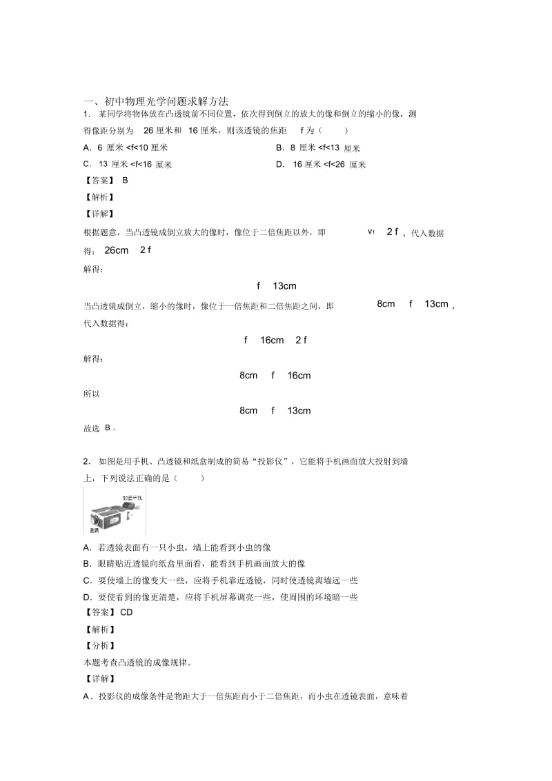 2020-2021备战中考物理光学问题求解方法的综合复习及答案.docx_第1页