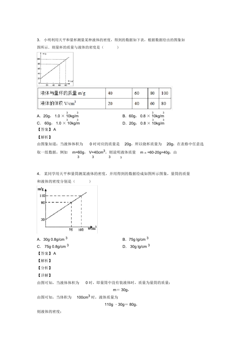 2020-2021中考物理提高题专题复习质量和密问题练习题含详细答案.docx_第3页