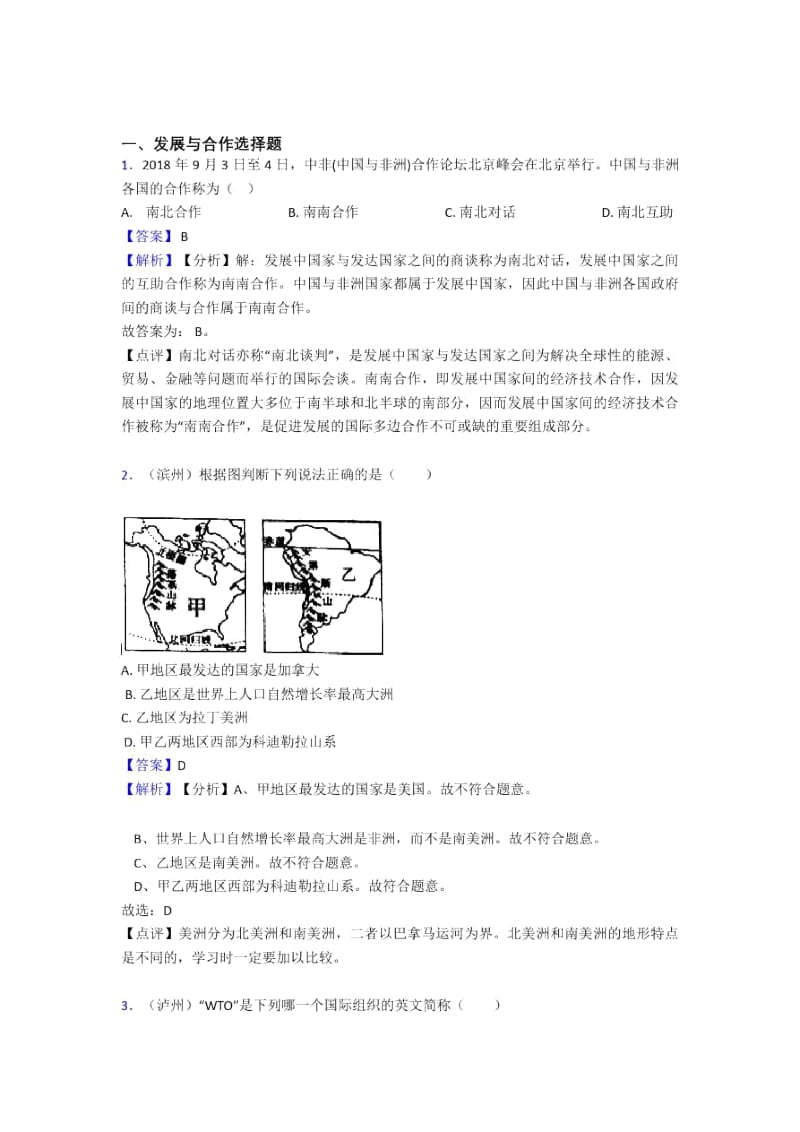 益阳市初中地理发展与合作专题练习及答案.docx_第1页