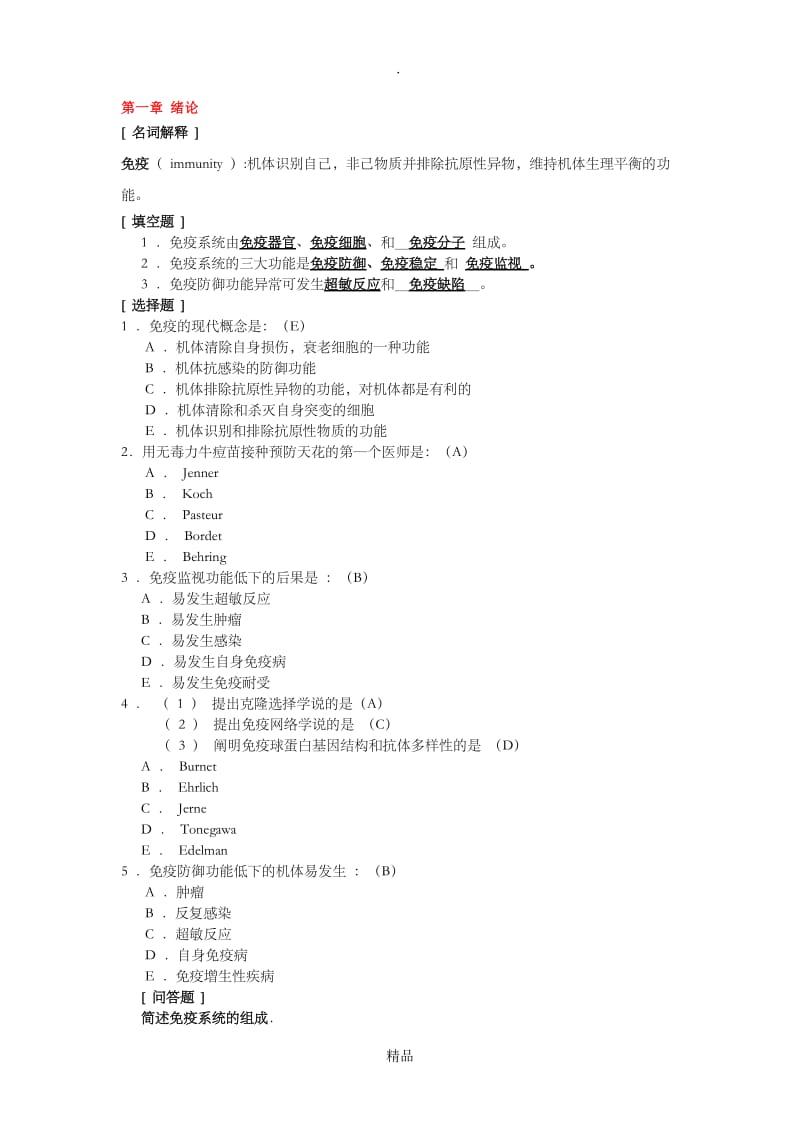 免疫学习题1.doc_第1页