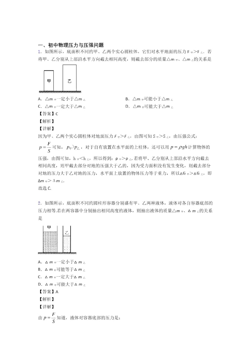 全国备战中考物理压力与压强问题备战中考模拟含答案解析.docx_第1页