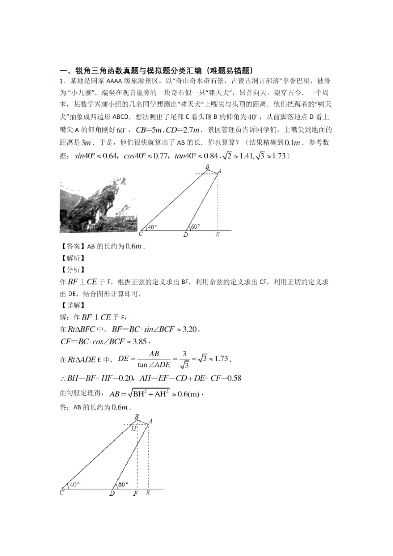 人教备战中考数学二模试题分类汇编——锐角三角函数综合附详细答案.docx_第1页