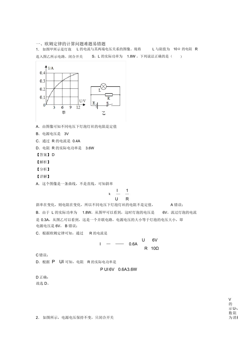 备战中考物理欧姆定律的计算问题提高练习题压轴题训练.docx_第1页