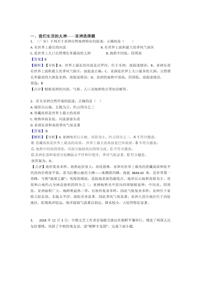 揭阳市初中地理我们生活的大洲——亚洲及答案.docx_第1页