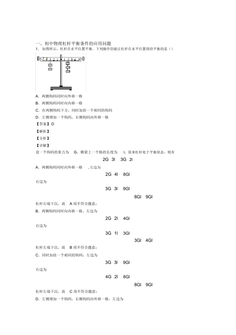 2020-2021备战中考物理培优之杠杆平衡条件的应用问题附答案.docx_第1页