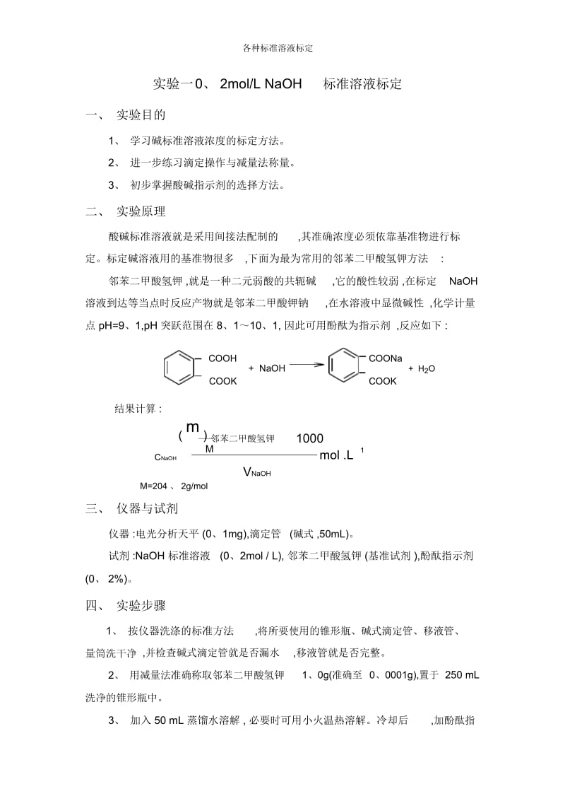 各种标准溶液标定.docx_第1页