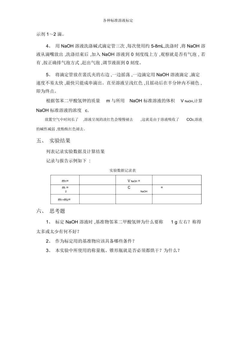 各种标准溶液标定.docx_第2页