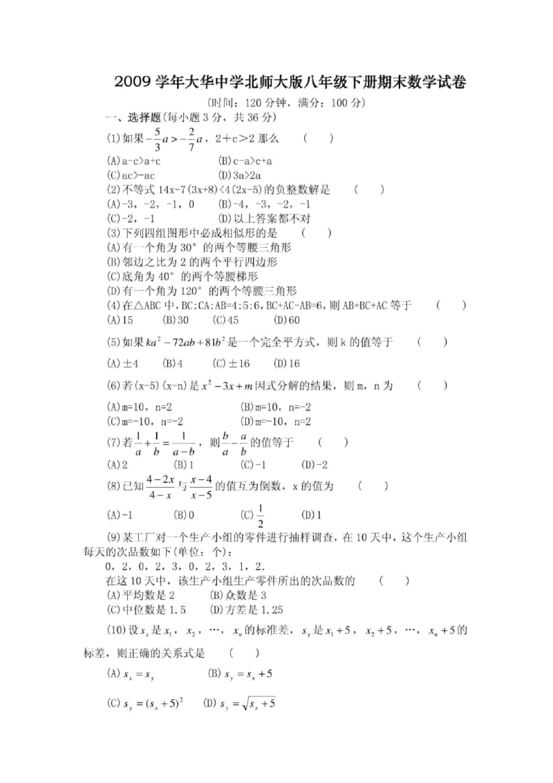 2009学年大华中学北师大版八年级下册期末数学试卷.docx_第1页