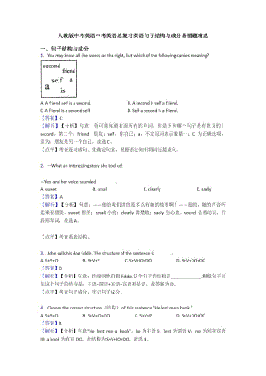 人教版中考英语中考英语总复习英语句子结构与成分易错题.docx
