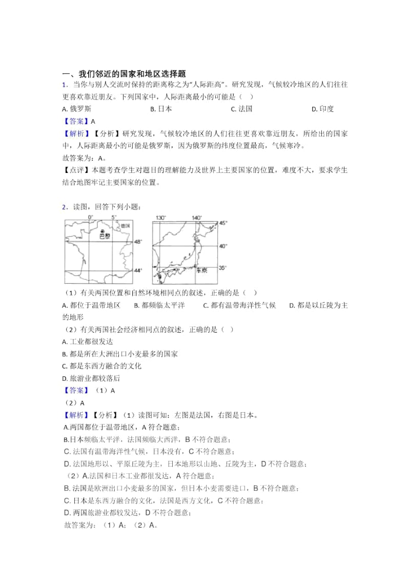 义乌市初中地理我们邻近的国家和地区.docx_第1页