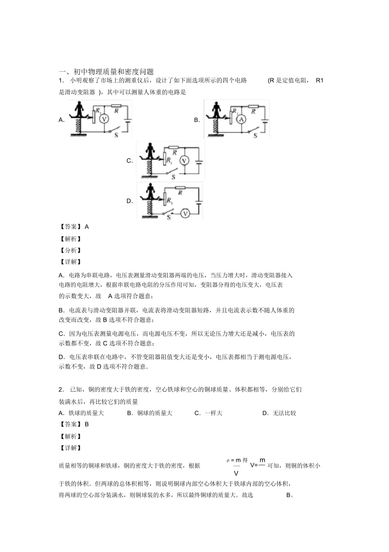 中考物理压轴题专题质量和密问题的经典综合题含答案.docx_第1页