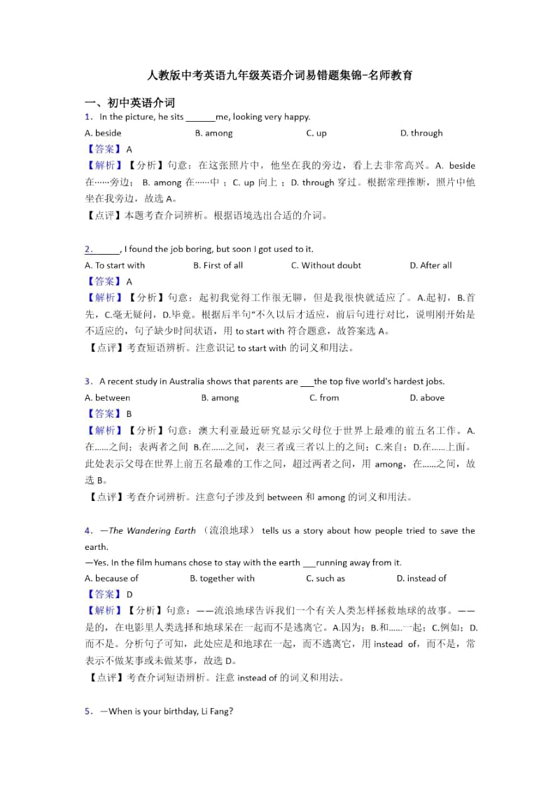 人教版中考英语九年级英语介词易错题集锦-名师教育.docx_第1页