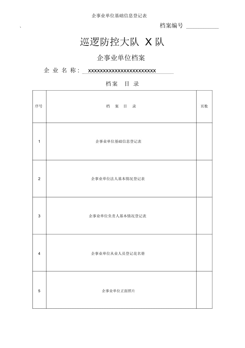 企事业单位基础信息登记表.docx_第1页